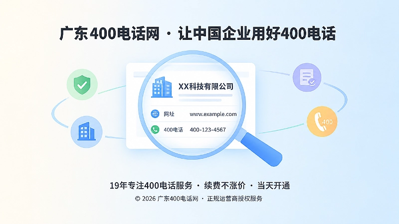 放大镜核验企业主体与400电话信息
